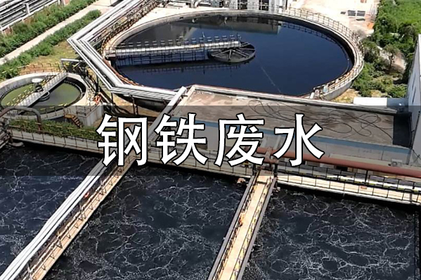 鋼鐵廢水處理絮凝劑聚丙烯酰胺的選型