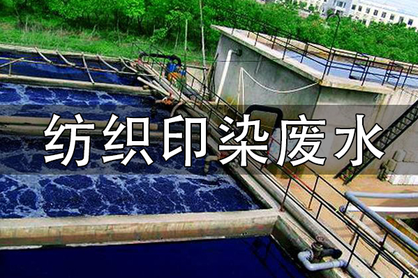 紡織印染廠廢水混凝絮凝劑的選擇配制