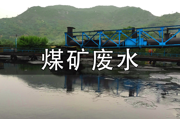 煤礦水處理絮凝劑聚丙烯酰胺的選型