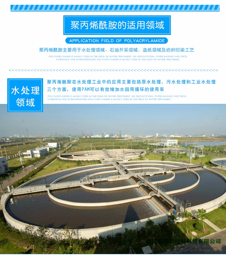 聚丙烯酰胺用于水處理領(lǐng)域