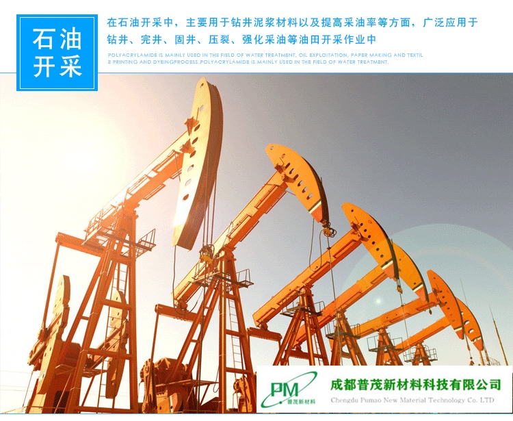 聚丙烯酰胺用于石油開采領(lǐng)域