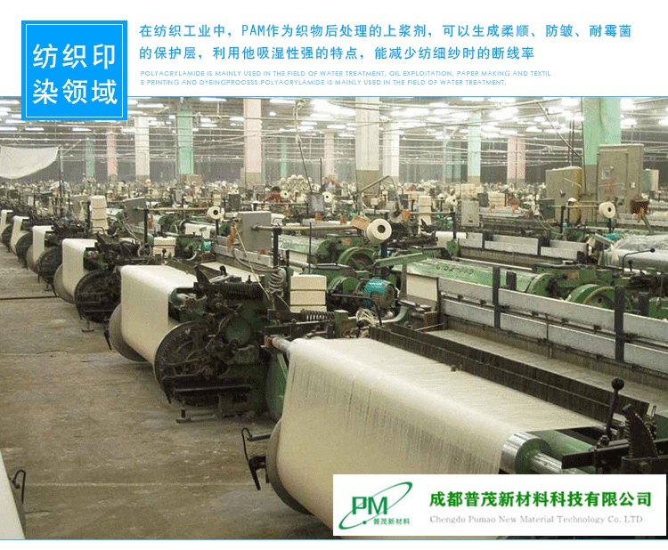 聚丙烯酰胺用于紡織印染領(lǐng)域